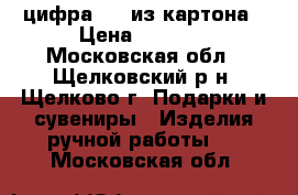 цифра “1“ из картона › Цена ­ 3 000 - Московская обл., Щелковский р-н, Щелково г. Подарки и сувениры » Изделия ручной работы   . Московская обл.